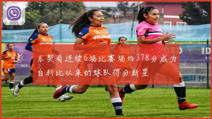 东契奇连续6场比赛场均378分成为自科比以来的球队得分新星