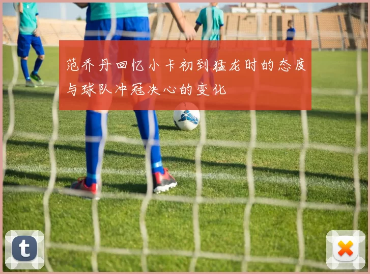 范乔丹回忆小卡初到猛龙时的态度与球队冲冠决心的变化