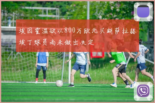 埃因霍温欲以800万欧元买断萨拉赫埃丁球员尚未做出决定