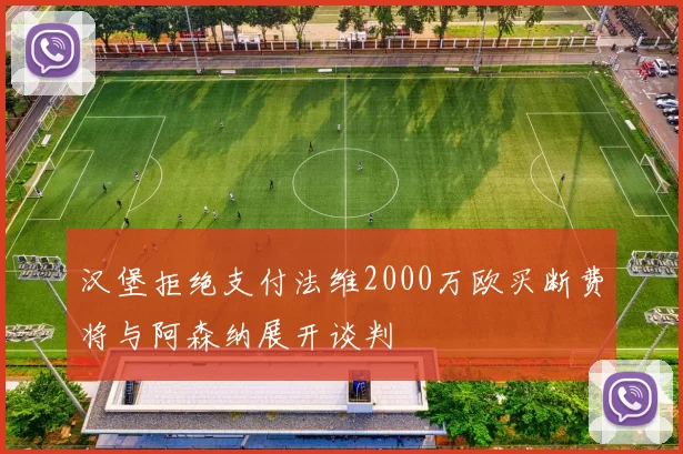 汉堡拒绝支付法维2000万欧买断费将与阿森纳展开谈判