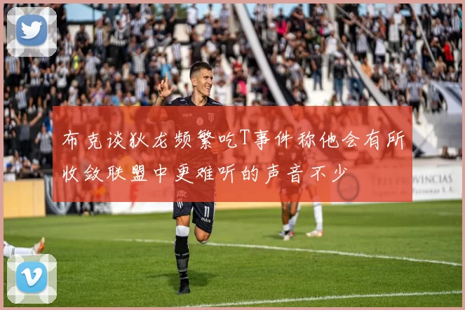 布克谈狄龙频繁吃T事件称他会有所收敛联盟中更难听的声音不少