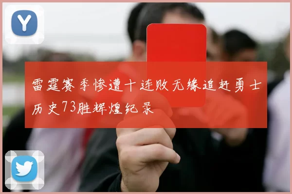 雷霆赛季惨遭十连败无缘追赶勇士历史73胜辉煌纪录